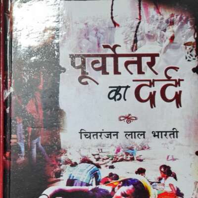 पूर्वोत्तर का दर्द ( कहानी संग्रह) समीक्षा