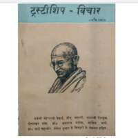 *ट्रस्टीशिप : सनातन वैराग्य दर्शन का कालजयी विचार*