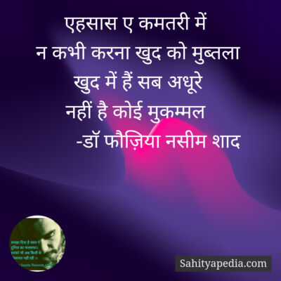 एहसास ए कमतरी में