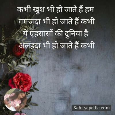 कभी खुश भी हो जाते हैं हम