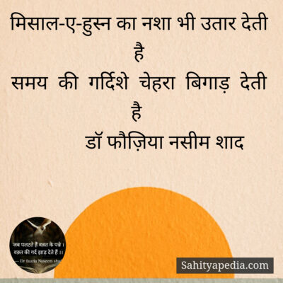 मिसाल-ए-हुस्न का नशा भी उतार देती है