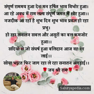 संपूर्ण राममय हुआ देश मन हर्षित भाव विभोर हुआ।