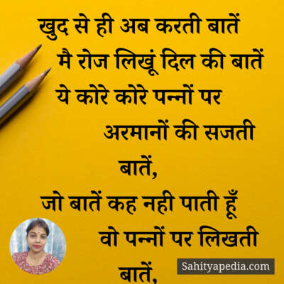 खुद से ही अब करती बातें