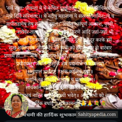 'सर्वे नागा: प्रीयन्तां मे ये केचित् पृथ्वीतले। ये च हेलिमरी