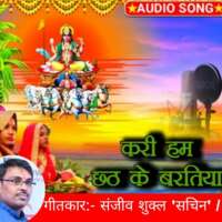 करीं हम छठ के बरतिया