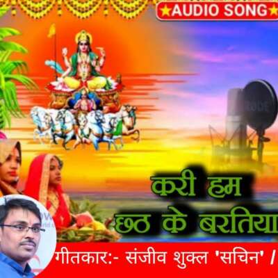 करीं हम छठ के बरतिया