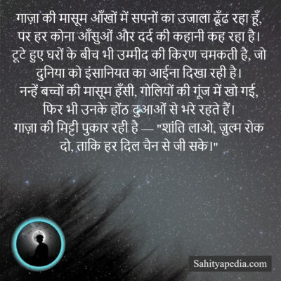 गाज़ा की मासूम आँखों में सपनों का उजाला ढूँढ रहा हूँ, पर हर
