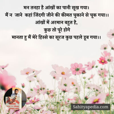 मन तनहा है आंखों का पानी सूख गया।