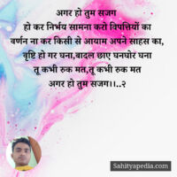 अगर हो तुम सजग