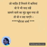 जो माहिर हैं गिनाने में कमियां