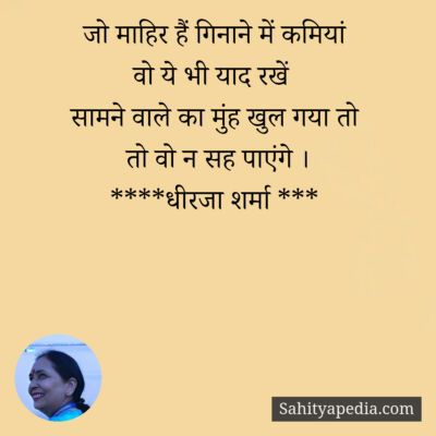 जो माहिर हैं गिनाने में कमियां