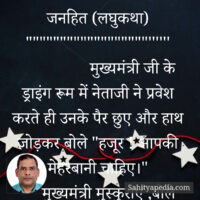 जनहित (लघुकथा)