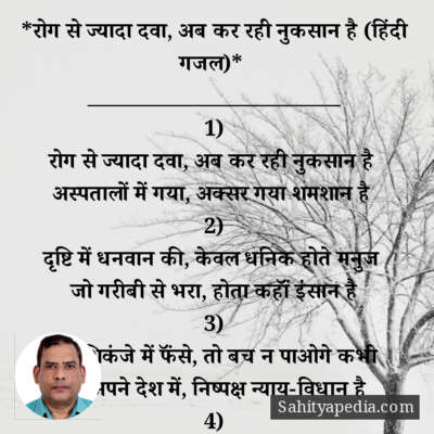 *रोग से ज्यादा दवा, अब कर रही नुकसान है (हिंदी गजल)*