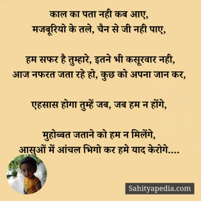 काल का पता नही कब आए,