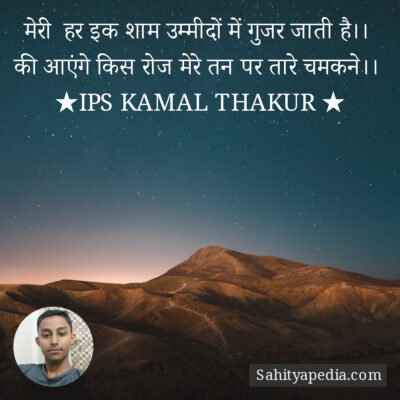 मेरी  हर इक शाम उम्मीदों में गुजर जाती है।। की आएंगे किस रोज