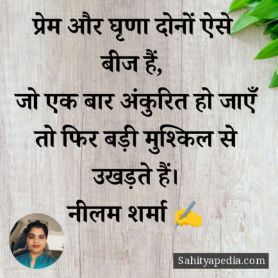 प्रेम और घृणा दोनों ऐसे