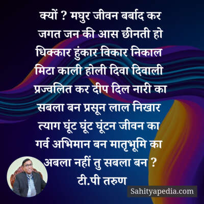 क्यों ? मघुर जीवन बर्बाद कर