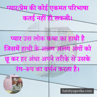 प्यार/प्रेम की कोई एकमत परिभाषा कतई नहीं हो सकती।