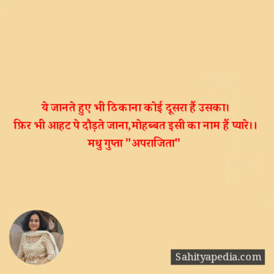 ये जानते हुए भी ठिकाना कोई दूसरा हैं उसका।