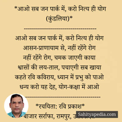 *आओ सब जन पार्क में, करो नित्य ही योग (कुंडलिया)*