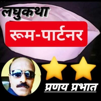 ● रूम-पार्टनर