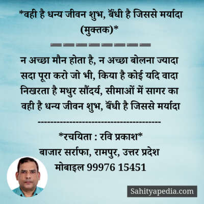 *वही है धन्य जीवन शुभ, बॅंधी है जिससे मर्यादा (मुक्तक)*