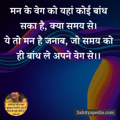 मन के वेग को यहां कोई बांध सका है, क्या समय से।