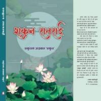 शकुन सतसई ( दोहा संग्रह) समीक्षा