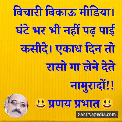 बिचारी बिकाऊ मीडिया। घंटे भर भी नहीं पढ़ पाई कसीदे। एकाध दिन