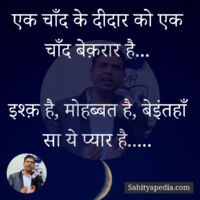 एक चाँद के दीदार को एक चाँद बेक़रार है...