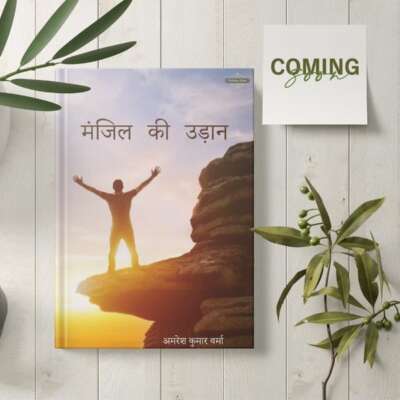 मंजिल की उड़ान