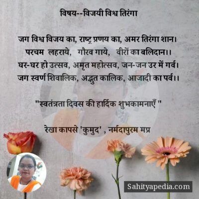 विषय--विजयी विश्व तिरंगा