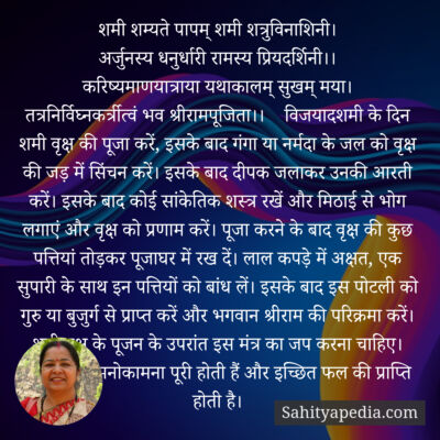 शमी शम्यते पापम् शमी शत्रुविनाशिनी।
