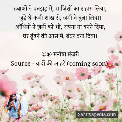 हवाओं ने पतझड़ में, साजिशों का सहारा लिया,