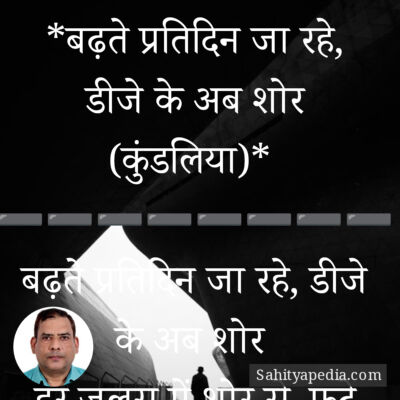 *बढ़ते प्रतिदिन जा रहे, डीजे के अब शोर (कुंडलिया)*