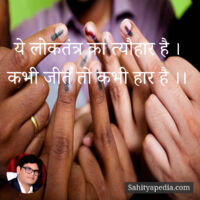 ये लोकतंत्र का त्यौहार है ।