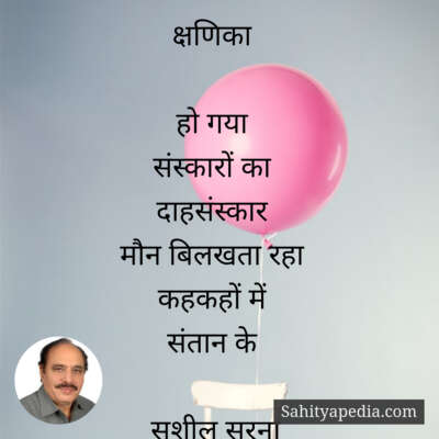 क्षणिका