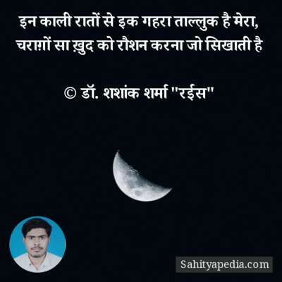 इन काली रातों से इक गहरा ताल्लुक है मेरा,