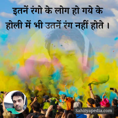 इतनें रंगो के लोग हो गये के