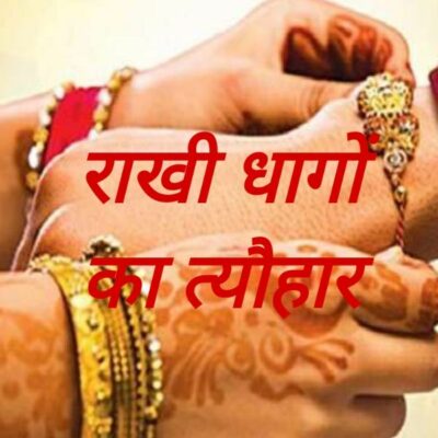राखी धागों का त्यौहार