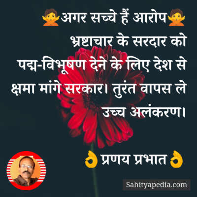 🙅अगर सच्चे हैं आरोप🙅