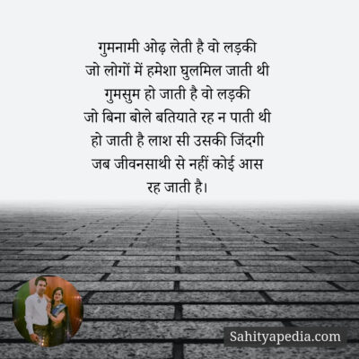 गुमनामी ओढ़ लेती है वो लड़की