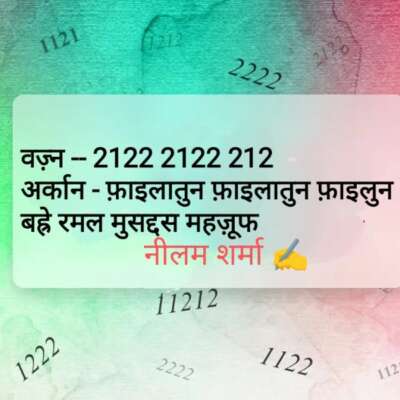 वज़्न -- 2122 2122 212 अर्कान - फ़ाइलातुन फ़ाइलातुन फ़ाइलुन बह्र का नाम - बह्रे रमल मुसद्दस महज़ूफ
