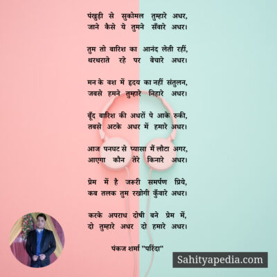 पंखुड़ी   से    सुकोमल    तुम्हारे   अधर,