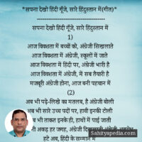 *सपना देखो हिंदी गूँजे, सारे हिंदुस्तान में(गीत)*