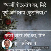 *फर्जी वोटर-तंत्र का, मिटे पूर्ण अभिशाप (कुंडलिया)*