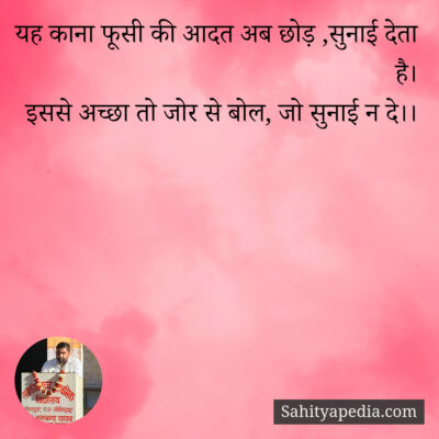 यह काना फूसी की आदत अब छोड़ ,सुनाई देता है।