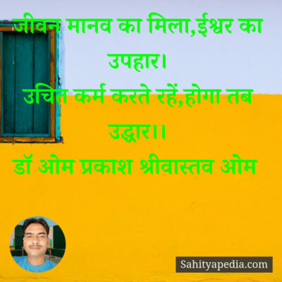 जीवन मानव का मिला,ईश्वर का उपहार।