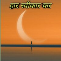 हार स्वीकार कर