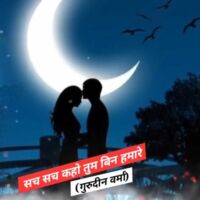 सच सच कहो तुम बिन हमारे